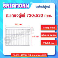 ชั้นวางสินค้าตู้แช่ ขนาด 720x530 mm. (อะไหล่ตู้แช่) หมดแล้วหมดเลย!