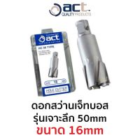 ACT ดอกสว่านเจ็ทบอส เจาะลึก 50 mm (ขนาด 16 mm)