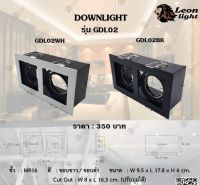 Leon Light โคมไฟ ดาวไลท์ ดาวไลท์ฝังฝ้า Downlight 2xMR16 รุ่นLD-GDL02 WH ขอบขาว