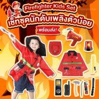 Firefighter Kids Set - เช็ทชุดนักดับเพลิงตัวน้อย