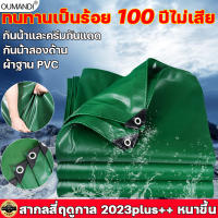 ทนทานเป็นร้อย 100 ปีไม่เสีย OUMANDI ผ้าใบกันฝน ผ้าฐาน PVC กันน้ำอย่ น้ําหนัก 500 กรัม มีตาไก่ หนาขึ้นและทนต่อการสึกหรอ ผ้าใบพลาสติกเอนกประสงค์ ผ้าใบกันน้ำหนาสองด้าน ผ้าใบกันแดดฝน ผ้าใบกันแดด ผ้ากันฝน ผ้ากันแดดกันฝน ผ้ายางกันแดดฝน ผ้าใบกันน้ำ