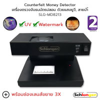 SCHLONGEN Counterfeit Money Detector เครื่องตรวจจับธนบัตร ตรวจแบงค์ปลอม ด้วยแสงยูวี, ลายน้ำ #SLG-MD8213 (ประกันศูนย์ 2 ปี)