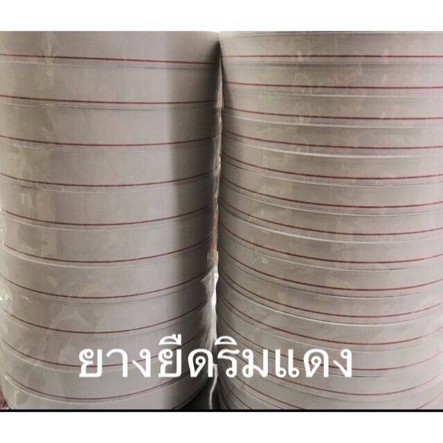 ยางยืดริมแดง-3-4นิ้ว-1นิ้ว-1-25นิ้ว-1-5นิ้ว-2นิ้ว-ขายเป็นม้วน