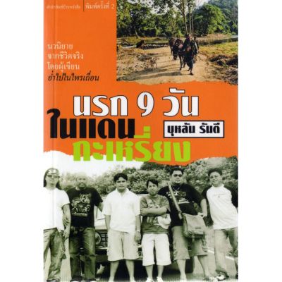 บ้านหนังสือ - นรก 9 วันในแดนกะเหรี่ยง  นวนิยาย​จากเรื่องจริง บุหลัน​ รัน​ตี​ เขียน​