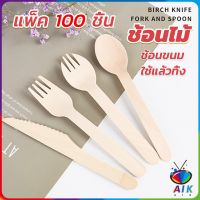 AIK ช้อนไม้ ส้อมไม้ พลั่วไม้ แบบใช้แล้วทิ้ง 100ชิ้น บรรจุภัณฑ์ Wooden fork