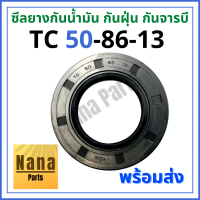 ซีลยาง กันน้ำมัน กันฝุ่น กันจารบี TC 50-86-13 (วงนอก 86มม./วงใน 50มม./หนา 13มม.)