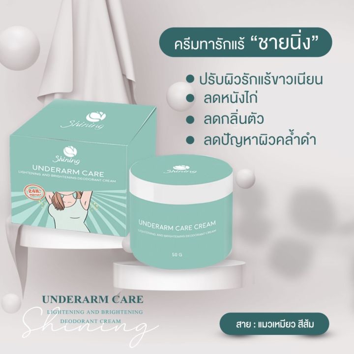 underarm-care-cream-ครีมทารักแร้-ครีมรักแร้ชายนิ่ง-ครีมรักแร้ขาว-ครีมรักแร้shining