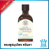 Doganic Triphala shampoo plus 250 ml แชมพูอาบน้ำสมุนไพรตรีผลา สำหรับสุนัขและแมว