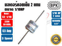 BPK มอเตอร์พัดลม คอยล์เย็น มอเตอร์แฟนคอย 2 แกน 1/10HP ยี่ห้อ BPK MOTOR WORK รุ่นมีช่องระบายอากาศ รุ่น S2 1/10