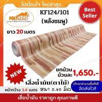 เสื่อน้ำมัน PVC ตาไม้ ลาย124/101(หลังชมพู) ยกม้วนใหญ่ หนา0.40มิล (1.40X20เมตร) เกรดเอ คุณภาพดี รุ่นใหม่ ล่าสุด