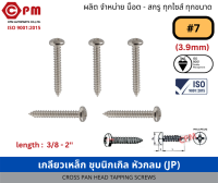 สกรูเกลียวปล่อย สกรูเกลียวเหล็ก ชุบนิกเกิล หัวกลม JP+ #7 100 ตัว [CROSS PAN HEAD TAPPING SCREWS]