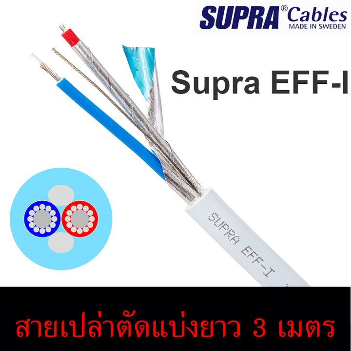 สายสัญญาณ-supra-eff-i-ของแท้จากศูนย์ไทย-สายเปล่าตัดแบ่งขายราคาต่อเมตร-ร้าน-all-cable