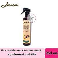 JENA จีน่า เคราติน แอนด์ อาแกนออยล์ สมูท อินเทนช์ แอร์ชีรั้มสเปย์ ปริมาณ 250มล.(สูตรสำหรับ-สเปย์ปกป้องเส้นผมจากความร้อน)