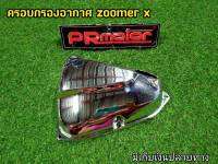 ครอบกรองอากาศ Zoomer X งานชุบโครเมี่ยม เกรดA คุณภาพดี ไม่หลุดลอกง่าย