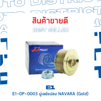 E1-OP-0003 มู่เลย์แปลง NAVARA (GOLD)) จำนวน 1 ชิ้น