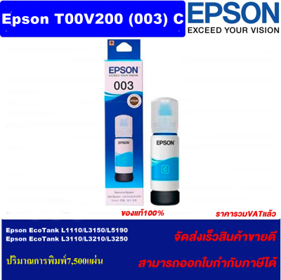 หมึกเติม EPSON 003 C (T00V200 C) (ของแท้100%ราคาพิเศษ) สำหรับเครื่องพิมพ์ EPSON รุ่น L1110/L3100/L3101/L3110/L3150/L5190