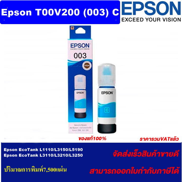 หมึกเติม-epson-003-c-t00v200-c-ของแท้100-ราคาพิเศษ-สำหรับเครื่องพิมพ์-epson-รุ่น-l1110-l3100-l3101-l3110-l3150-l5190