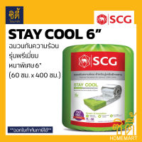 SCG STAY COOL 6" (150 มม.) ฉนวนกันความร้อน หนา 6 นิ้ว เอสซีจี (60 ซม.x400ซม.) ฉนวน กันร้อน ฉนวนใยแก้วกันความร้อน staycool