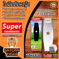 ใบมีดเครื่องตัดหญ้า ( ใบมีดมะละกอฟันเรียบ ) Super ขนาด 12 นิ้ว มีให้เลือก 1-20 ใบ ใบมีดตัดหญ้า ใบมีดตัดหญ้าสะพายบ่า ใบมีดทรงมะละกอ