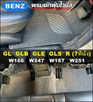 พรมดักฝุ่นไวนิล BENZ GLE , GL , GLB , GLS , R-CLASS (รุ่น 7ที่นั่ง ) พรมดักฝุ่นในรถ เข้ารูป ตรงรุ่นรถ