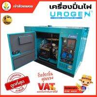 เครื่องปั่นไฟดีเซล 8.8 KW ( แบบตู้เก็บเสียง ) UROGEN รุ่น DG10LN 20 แรงม้า ไฟ 220V สตาร์ทกุญแจ พร้อมช่องต่อ ATS + จอแสดงผล SmartGen