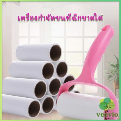 Veevio ลูกกลิ้งทำความสะอาด ลูกกลิ้งเก็บขน Hair removal device มีสินค้าพร้อมส่ง Missyou