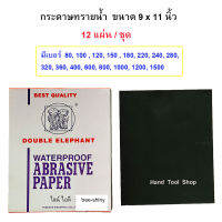 (12 แผ่น-ชุด) - กระดาษทรายน้ำ ขนาด 9 x 11 นิ้ว - ช้างคู่