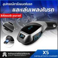 ของแท้100% X5 Wireless Bluetooth Car Charger Kit เครื่องเล่นเพลง ชาร์จแบตมือถือในรถยนต์ บลูทูธติดรถยนต์ เชื่อมต่อมือถือกับรถยนต์ / Car kit store