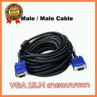 สายต่อจอ VGA Monitor สายต่อจอคอมพิวเตอร์ VGA MaleTo Male 15pin 15M สายเส้นใหญ่ สายหนา งานดี 3+6 เลือก 1 ชิ้น 1 อย่าง Computer คอมพิวเตอร์ Case wifi wireless bluetooth pad fan ลำโพง หูฟัง ไร้สาย HDMI Notebook Tablet USB TypeC Mini Keyborad Mouse Game เกม