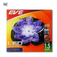 EVE โคมไฟประดับอเนกประสงค์ LED รุ่น LOTUS 4 FLOOR 1.5 VOLT สี AUTO RGB