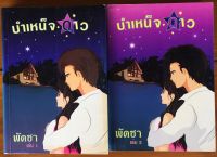 บำเหน็จดาว 2 เล่มจบ / พัดชา (หนังสือมือสอง สภาพดี)