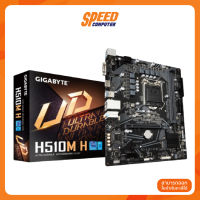 MAINBOARD (เมนบอร์ด) (1200) GIGABYTE H510M H (REV.1.0) By Speed Computer