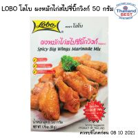 LOBO โลโบ ผงหมักไก่สไปซี่บิ๊กวิงก์ ขนาด 50 กรัม