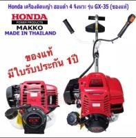 เครื่องตัดหญ้า HONDA พร้อมก้าน (ฮอนด้า) 4 จังหวะ เครื่อง GX35 คอฟรี ของแท้ มีใบรับประกัน