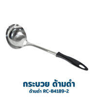 กระบวย ด้ามดำ RC-B4189-2 - เครื่องครัว ของใช้ในบ้าน อุปกรณ์ประกอบอาหาร