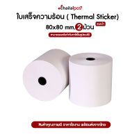 ส่งฟรี!! กระดาษความร้อน สำหรับพิมพ์ใบเสร็จ ขนาด 80x80 มม. 1 ม้วน (Thermal paper 80x80mm. 1 rolls)