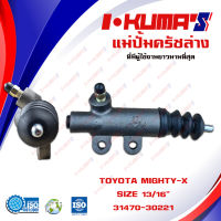 แม่ปั้มครัชล่าง TOYOTA MIGHTY-X MTX แม่ปั้มครัชล่างรถยนต์ โตโยต้า ไมตี้เอ็กซ์ I-KUMAS O.E.M 31470-30221