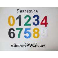 ✡สติ๊กเกอร์ตัวเลข PVCกันน้ำ (1ชุด  10ตัวเลข) มีหลายขนาดหลายสี หรือเลือกตัวเลขแจ้งทางแชท(ยี้ห่อฟู่ซุ่น)✡