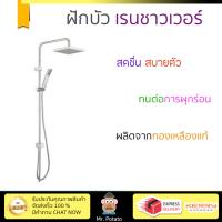 ชุดฝักบัวสปา ชุดฝักบัว ฝักบัว RAIN SHOWER เดี่ยว A-6110-978-906  น้ำแรง อาบสบาย ประหยัดน้ำกว่าฝักบัวทั่วไป  RAIN SHOWER จัดส่งฟรีทั่วประเทศ