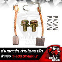 ถ่านสตาร์ท ถ่านไดสตาร์ท สำหรับ Y-100,Y-111,SPARK-Z,FRESH รับประกัน 7 วัน