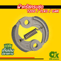 มาใหม่ !!! ผ้าครัชครบชุด เครื่องตัดหญ้า T200, TL43, G4K ผ้าคลัช ผ้าคลัท