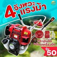 เครื่องตัดหญ้า 4 จังหวะ 4 แรงม้า รุ่น 50 BONTO มาตราฐานญี่ปุ่น รับประกัน 1 ปี แรงที่สุด ไม่ผิดหวัง แถมฟรี กระปุกเอ็น สายสะพายเป้คู่