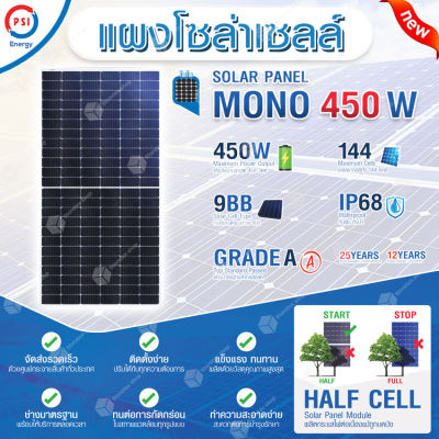 PSI SOLAR CELL แผงโซล่าเซลล์ MONO ขนาด 450W