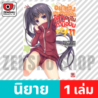 [NOVEL] อย่าห่วงเลยสาวน้อย โลกอยู่ในกำมือผมแล้ว! เล่ม 1-11 เล่ม 11 [90651]