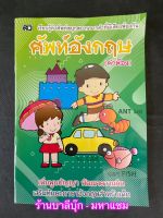 ศัพท์อังกฤษ (คำพ้อง) - [อังกฤษ-อนุบาล No.2] - เรียนรู้คำศัพท์สนุกสนานจากคำที่มีเสียงพ้องกัน เพิ่มพูนปัญญา พัฒนาความคิด เสริมทักษะภาษาอังกฤษสำหรับเด็ก - ร้านบาลีบุ๊ก มหาแซม