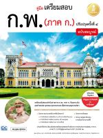 หนังสือ คู่มือเตรียมสอบ ก.พ. ฉบับสมบูรณ์ ตามหลักเกณฑ์ใหม่ (ภาค ก.)