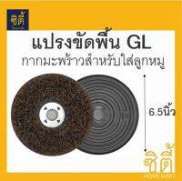 แปรงขัดพื้น เส้นใยผสม GL 6.5 นิ้ว สำหรับใส่ลูกหมู 7นิ้ว แปรงสิงห์ทอง