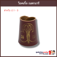 ว็อคเกิ้ลผูกผ้าพันคอ เนตรนารีสำรอง แบบหนัง สำหรับ ป.1-3