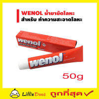 wenol ครีมขัดโลหะ วีนอล 50 กรัม ครีมขัดโลหะ 50g ครีมขัดเงาโลหะ  คุณภาพสูงจากเยอรมัน ขัดเหล็ก ขัดทองเหลือง ขัดเงิน วีนอล ขัดสนิม วีนอล T0995