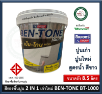 สีรองพื้นปูนใหม่ สีรองพื้นปูนเก่า สูตรน้ำ BEGER BEN-TONE BENTONE BT-1000 BT1000 8.5 ลิตร (เนื้อสีขาว) สีรองพื้นปูน สีรองพื้น เบเยอร์